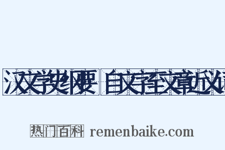 汉文学史纲要·自文字至文章近义词是什么意思的图片